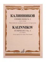 17837МИ Калинников В. Симфония No1 Cоль минор. Переложение для ф-но в 4 руки, издательство "Музыка"