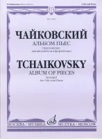 14464МИ Чайковский П.И. Альбом пьес. Переложение для виолончели и ф-но, Издательство "Музыка"