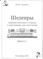 Тимонин М. Шедевры мировой классики и эстрады для синтезатора, вып.3, Хобби Центр