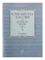 16978МИ Композиторы-классики для детского хора. Вып. 9. М.Глинка, Издательство "Музыка"