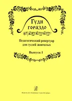 Гуди гораздо. Выпуск 1. Педагогический репертуар для гуслей звончатых, издательство «Композитор»