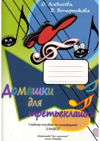 Алексеева О. Бочарникова В. Домашки для третьеклашки, издательство "Союз художников"