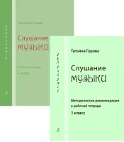 Гурова Т. Слушание музыки. 1 кл. Комплект педагога, издательство "Композитор"