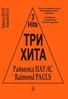 Три хита. Раймонд Паулс. Легкое переложение для фортепиано (гитары), издательство «Композитор»