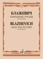 12771МИ Блажевич В. Избранные этюды для тромбона, издательство "Музыка"