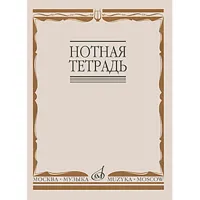Нотная тетрадь "Музыка"