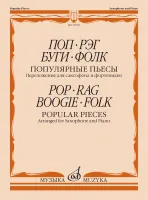17819МИ Поп. Рэг. Буги. Фолк. Популярные пьесы. Переложение для саксофона и ф-но, издат. "Музыка"
