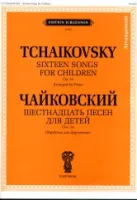 J0082 Чайковский П. И. Шестнадцать песен для детей. Соч. 54. Обр. для ф-но, издат. "П. Юргенсон"