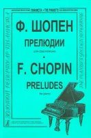 Шопен Ф. 24 прелюдии (ср. и ст. кл.). Ред. К.Микули, Издательство "Композитор"