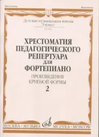 Изд-во Музыка Хрестоматия пед. реп. для ф-но. 5 кл. ДМШ. Вып. 2. ПКФ /Сост....