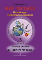 Первозванская Т. Мир музыки. Учебное пособие "Слушаем музыку"+CD. 3 класс, издательство «Композитор»