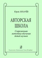 Лихачев Ю. Авторская школа. Современная методика обучения детей музыке, издательство "Композитор"