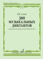 17954МИ Алеев В. 300 музыкальных диктантов (одноголосие, двухголосие, трехголосие), издат. "Музыка"