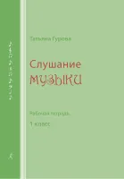 Гурова Т. Слушание музыки. Рабочая тетрадь. 1 класс, издательство "Композитор"