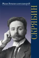 400051ИЮ Аверьянова О. Жизнь великих композиторов. А. Н. Скрябин, издательство "П. Юргенсон"