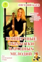Баев Е. Концертные обработки народных мелодий, Издательский дом "Фаина"
