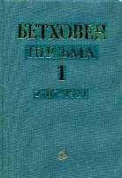 17012МИ Бетховен Л. Письма. В 4-х томах. Том 1: 1787-1811, Издательство «Музыка»