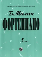 9790706363358 Милич Б. Фортепиано 5 класс, издательство "Кифара"