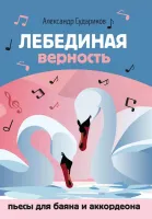 Судариков А. Лебединая верность. Пьесы для баяна и аккордеона, издательство "Феникс"