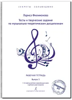 Филимонова Л. Секреты сольфеджио. Вып. 3. Рабоч. тетрадь для 7–8 кл. ДМШ, издательство "Композитор"