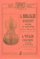 Вивальди А. Осень (из цикла Времена года). Переложение для скрипки и ф-о, издательство «Композитор»
