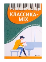 Классика-mix. Фортепианная музыка для детей и взрослых, издательство "Феникс"