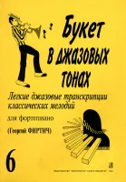 Букет в джазовых тонах. Выпуск 6, издательство "Композитор"