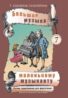Юдовина-Гальперина Т. Большая музыка — маленькому музыканту. Альбом 7, издательство «Композитор»