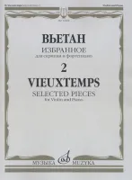 12468МИ Вьетан А. Избранное - 2: Для скрипки и фортепиано, издательство "Музыка"