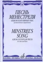 16173МИ Песнь менестреля. Альбом популярных пьес для вилончели и фортепиано, издательство "Музыка"