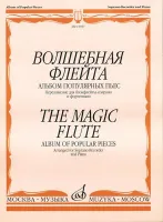 15957МИ Волшебная флейта Альбом попул. пьес: Перелож. для блокфлейты сопрано и ф-но. Издат. "Музыка"