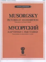 109203ИЮ Мусоргский М. Картинки с выставки. Перелож. для ф-но в 4 руки, издательство "П. Юргенсон"