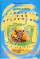 978-5-9438813-5-0 Паровозик для медвежонка. Сборник детских песен, Издательский дом В.Катанского