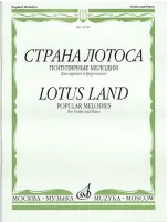 16789МИ Страна лотоса. Популярные мелодии для скрипки и фортепиано, издательство "Музыка"