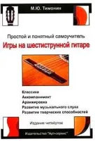 Тимонин М. Простой и понятный самоучитель игры на шестиструнной гитаре, Хобби Центр