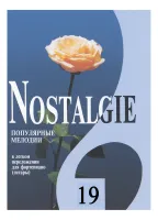 Nostalgie 19. Популярные мелодии в легком переложении для ф-но (гитары), издательство "Композитор"