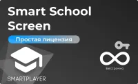 Простая (неисключительная) лицензия на Программу для ЭВМ ”Платформа SmartPlayer”, тариф Smart School Screen, бессрочная [Smart School Screen] SmartPlayer Управление интерактивным контентом, создание и редактирование виджета кабинет учителя