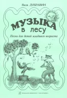 Дубравин Я. Музыка в лесу. Песни для детей младшего возраста, издательство «Композитор»