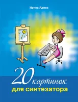 Ядова И. 20 картинок для синтезатора +CD, издательство MPI
