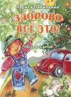 17990МИ Пилипенко Л.В. Здорово всё это! Песни для детей, издательство "Музыка" Москва