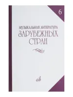 14477МИ Музыкальная литература зарубежных стран. Вып. 6, Издательство "Музыка"