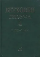 17154МИ Бетховен Л. Письма. В 4-х томах.Том 4: 1823-1827, издательство «Музыка»
