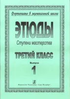 Ступени мастерства. Этюды. 3 класс. Выпуск 1, издательство "Композитор"