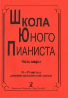 Школа юного пианиста. Часть 2. 4-6 кл. ДМШ. Ред: Баневич С., Криштоп Л., издательство «Композитор»