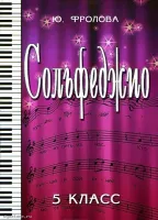 ИЗД-ВО ФЕНИКС Сольфеджио:пятый класс дпФролова Ю.В. 2012 110 стр.мягкая обложка Феникс, РнД - Книга с нотами / аккордами