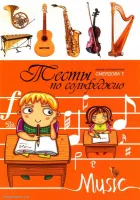 ИЗД-ВО ФЕНИКС Тесты по сольфеджио: учебно-метод. пособие - Книга с нотами / аккордами