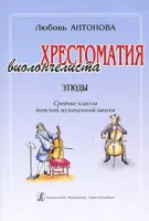 Антонова Л. Хрестоматия виолончелиста. Этюды. Средние классы ДМШ, издательство «Композитор»