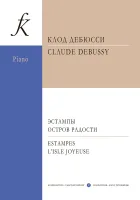 Дебюсси К. Эстампы. Остров радости, издательство "Композитор"