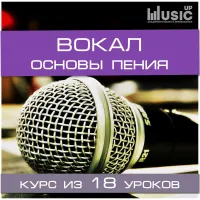 Музыкальный курс Music UP "Вокал. Основы пения."
