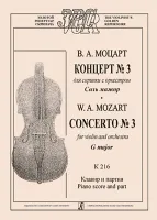 Моцарт. Концерт No3 для скрипки с оркестром. Соль мажор. Клавир и партия, издательство "Композитор"